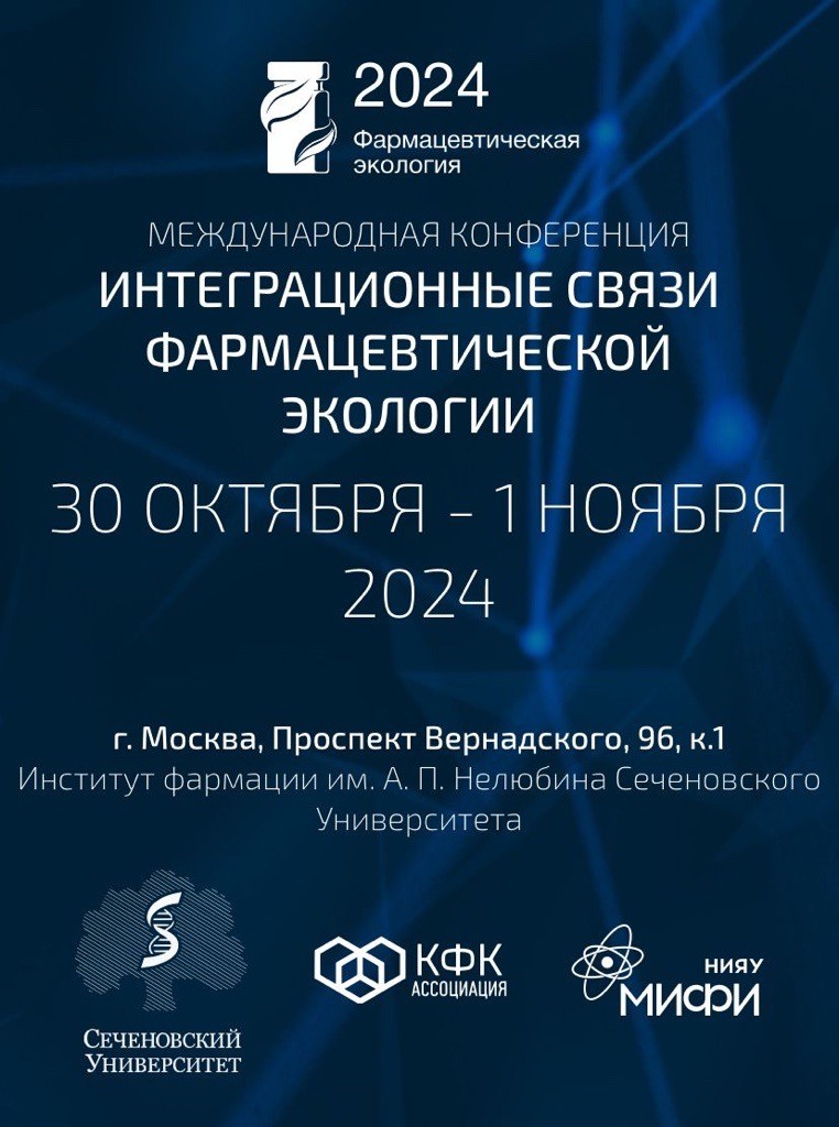 С 30 октября по 1 ноября в Москве пройдет II Международная конференция "Интеграционные связи фармацевтической экологии" при участии Ассоциации КФК