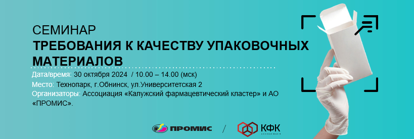 Семинар «Требования к качеству упаковочных материалов» 30 октября в Технопарке Обнинск